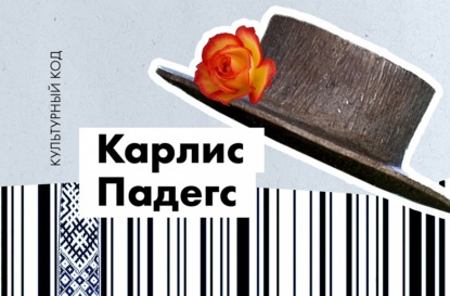 Карлис Падегс. Горький смех рижского денди