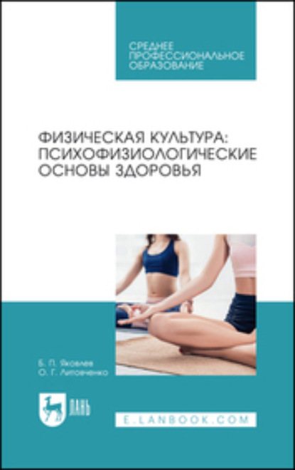 Б. П. Яковлев — Физическая культура: психофизиологические основы здоровья. Учебное пособие для СПО