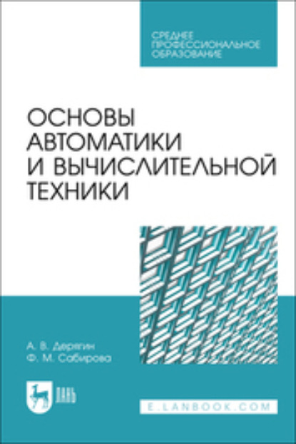 Файруза Муцсовна Сабирова — Основы автоматики и вычислительной техники. Учебное пособие для СПО