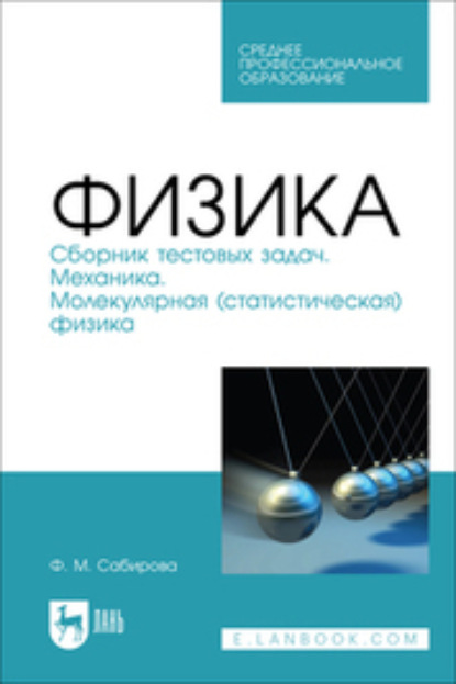 

Физика. Сборник тестовых задач. Механика. Молекулярная (статистическая) физика. Учебное пособие для СПО