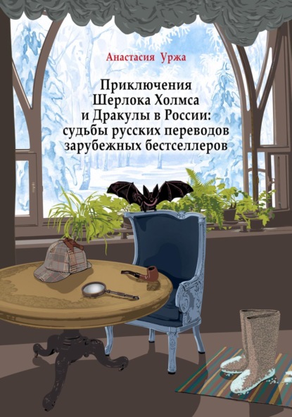 Анастасия Уржа — Приключения Шерлока Холмса и Дракулы в России: судьбы русских переводов зарубежных бестселлеров