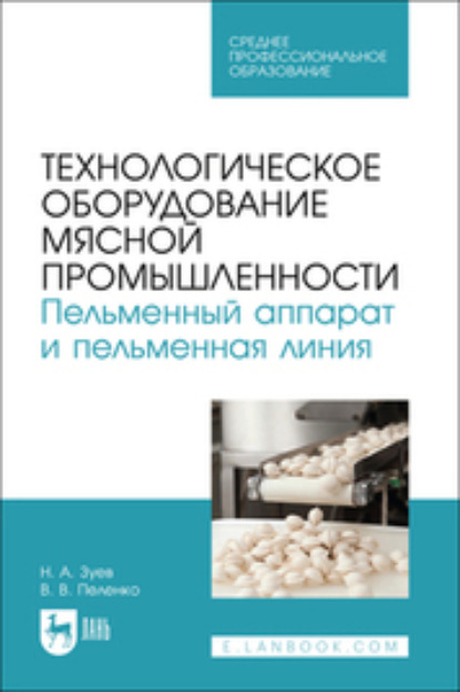 В. В. Пеленко — Технологическое оборудование мясной промышленности. Пельменный аппарат и пельменная линия . Учебное пособие для СПО