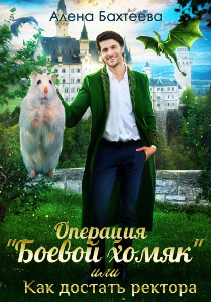 

Операция «Боевой хомяк», или Как достать ректора