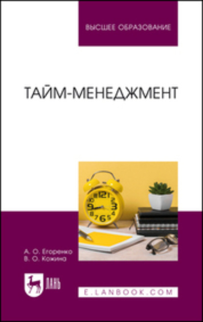 Вероника Олеговна Кожина — Тайм-менеджмент. Учебник для вузов