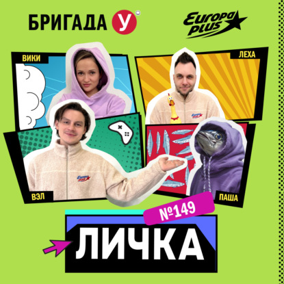 Личка: выпуск №149 (18+)
