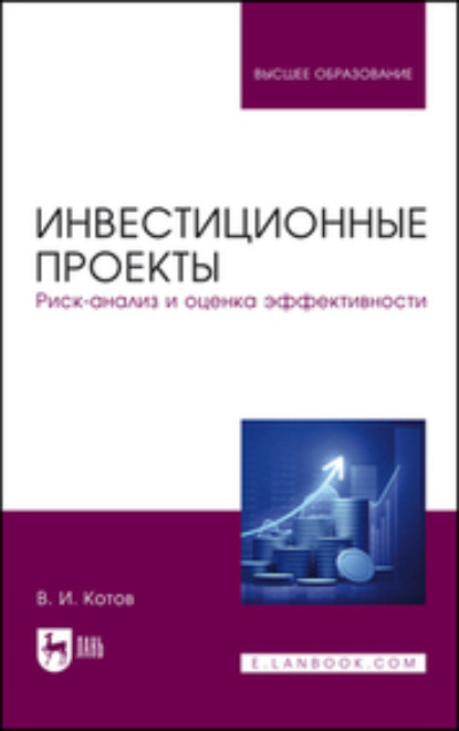 В. И. Котов — Инвестиционные проекты. Риск-анализ и оценка эффективности. Учебное пособия для вузов