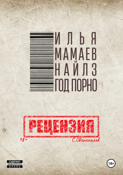 

И. Мамаев-Найлз. Год порно. Рецензия