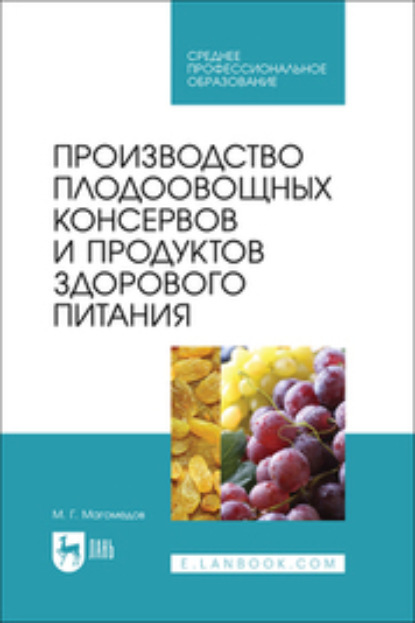 М. Г. Магомедов — Производство плодоовощных консервов и продуктов здорового питания. Учебник для СПО