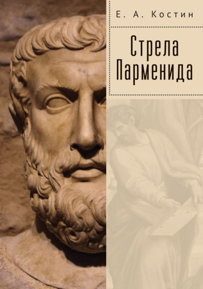 Евгений Костин — Стрела Парменида