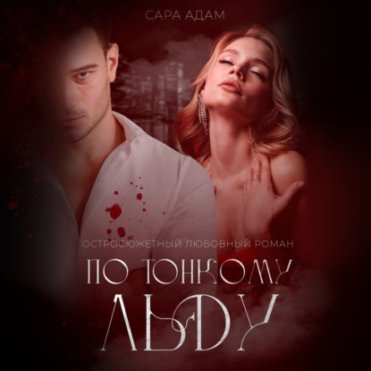 

По тонкому льду