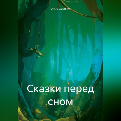 

Сказки перед сном