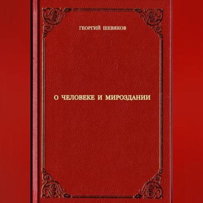 Георгий Шевяков — О человеке и мироздании