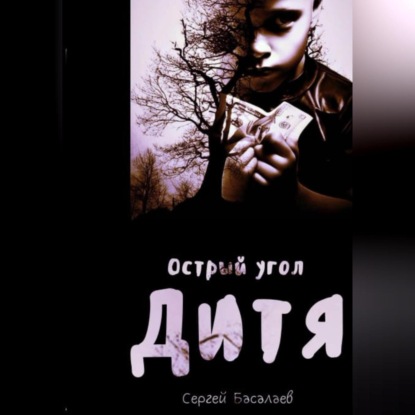 

Острый угол. Дитя