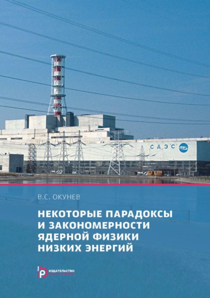 В. С. Окунев — Некоторые парадоксы и закономерности ядерной физики низких энергий