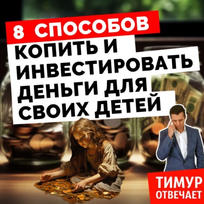 8 способов копить и инвестировать деньги для своих детей