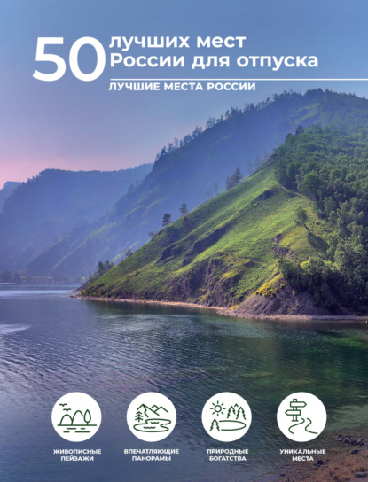 Евгения Тропинина — 50 лучших мест России для отпуска