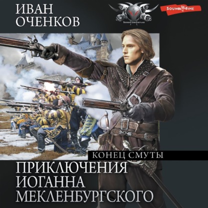 

Приключения Иоганна Мекленбургского. Конец смуты