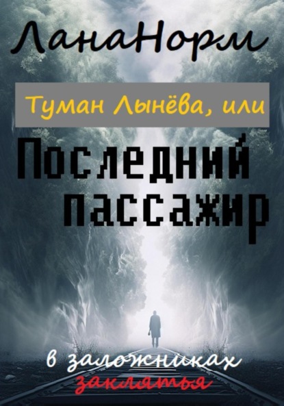 

Туман Лынёва, или Последний пассажир