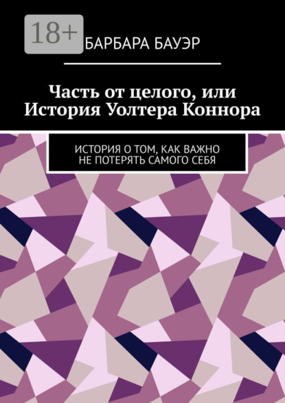 Барбара Бауэр — Часть от целого, или История Уолтера Коннора. История о том, как важно не потерять самого себя