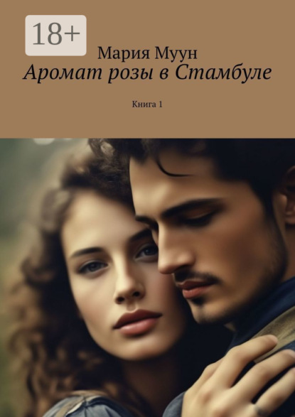 Мария Муун — Аромат розы в Стамбуле. Книга 1