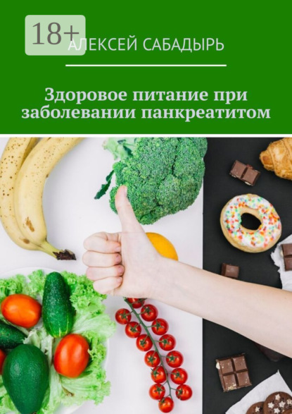 

Здоровое питание при заболевании панкреатитом