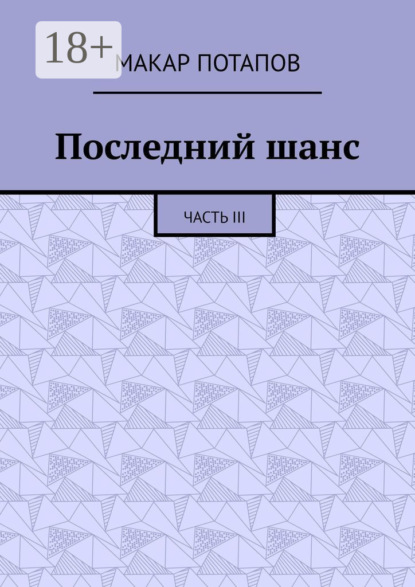 

Последний шанс. Часть III