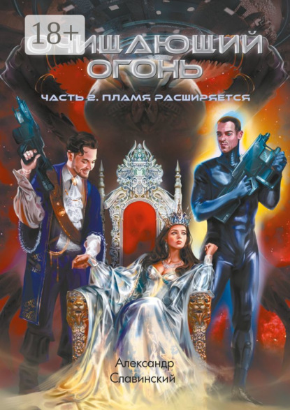 

Очищающий огонь. Часть 2. Пламя расширяется