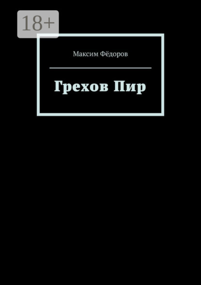 Грехов Пир