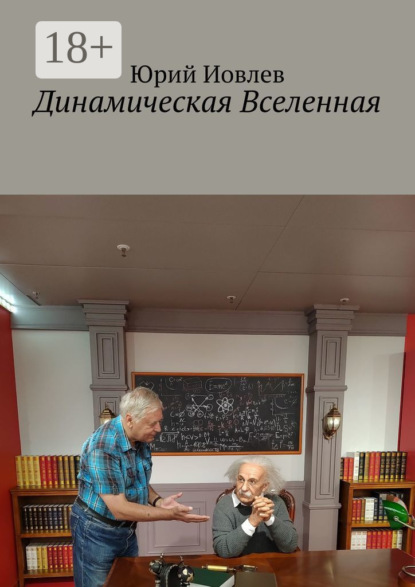 

Динамическая Вселенная