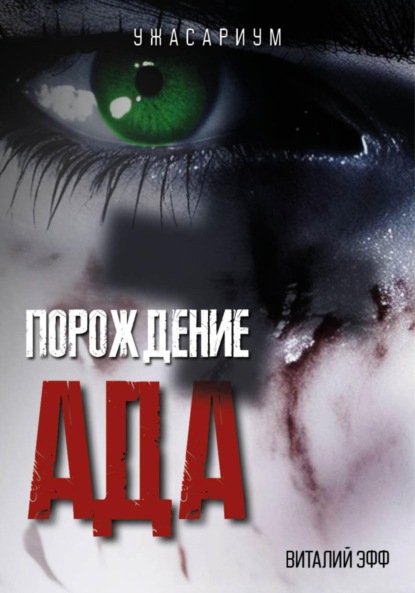 

Порождение ада