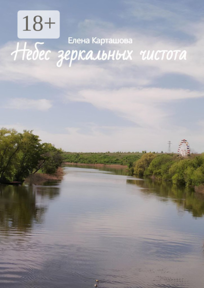 

Небес зеркальных чистота