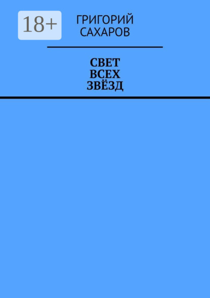 

Свет всех звёзд