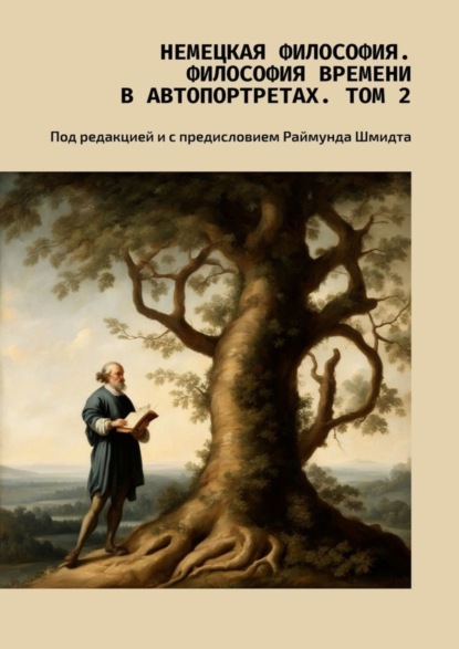 Валерий Алексеевич Антонов — Немецкая философия. Философия времени в автопортретах. Том 2. Под редакцией и с предисловием Раймунда Шмидта