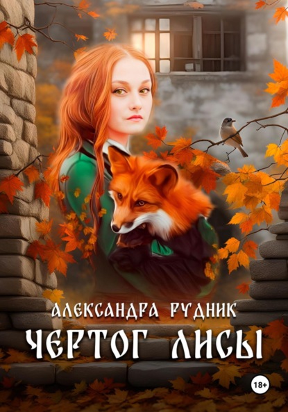 

ЧЕРТОГ ЛИСЫ