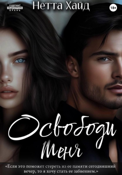 Нетта Хайд — Освободи меня