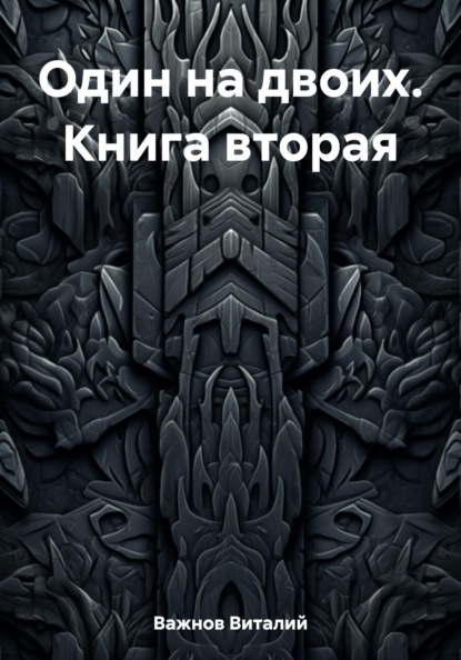 

Один на двоих. Книга вторая