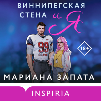 

Виннипегская стена и я