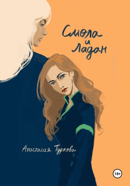 Смола и ладан