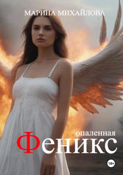

Феникс. Опаленная