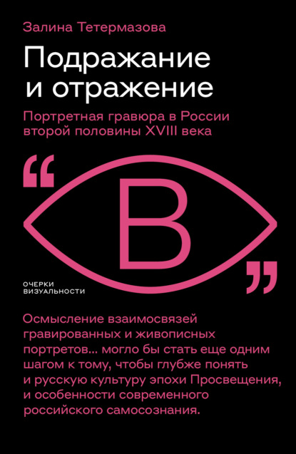 

Подражание и отражение. Портретная гравюра в России второй половины XVIII века