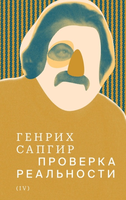 

Собрание сочинений. Т. 4. Проверка реальности