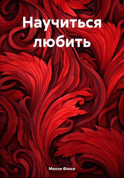 

Научиться любить