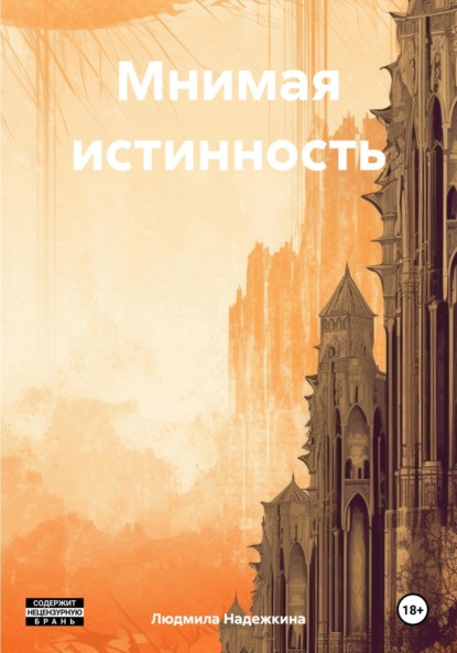 

Мнимая истинность