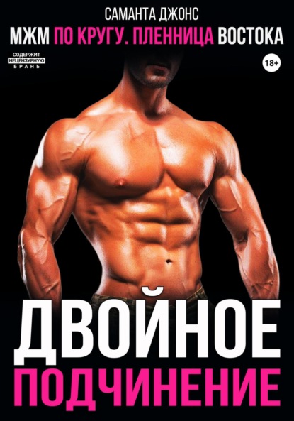 Саманта Джонс — МЖМ по кругу. Пленница Востока. Двойное подчинение