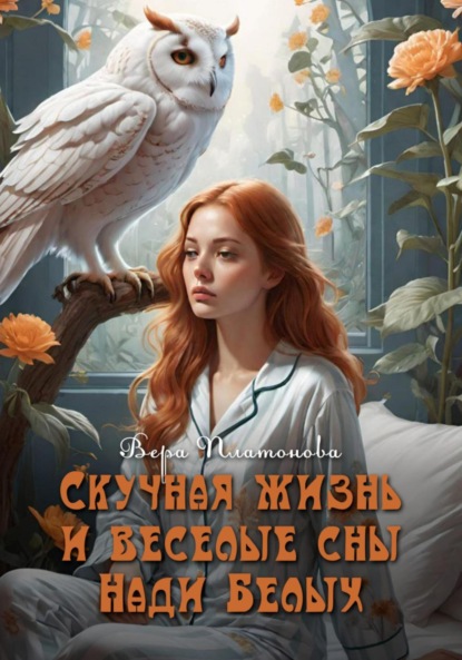 Вера Платонова — Скучная жизнь и веселые сны Нади Белых