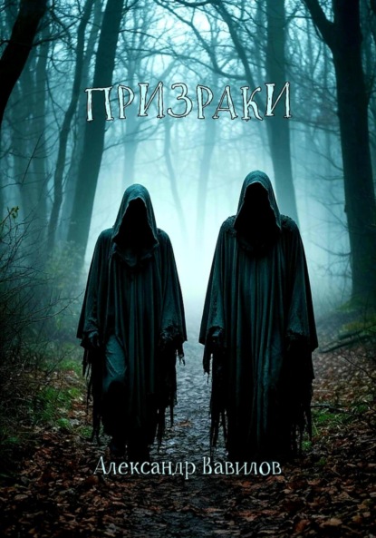 

Призраки