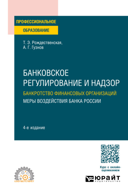 Алексей Геннадьевич Гузнов — Банковское регулирование и надзор. Банкротство финансовых организаций. Меры воздействия банка России 4-е изд., пер. и доп. Учебное пособие для СПО