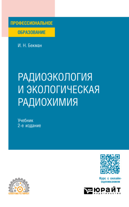 Игорь Николаевич Бекман — Радиоэкология и экологическая радиохимия 2-е изд., испр. и доп. Учебник для СПО