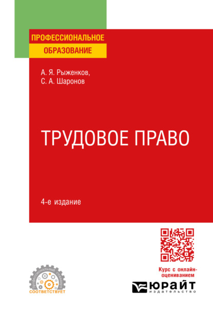 Анатолий Яковлевич Рыженков — Трудовое право 4-е изд., пер. и доп. Учебное пособие для СПО