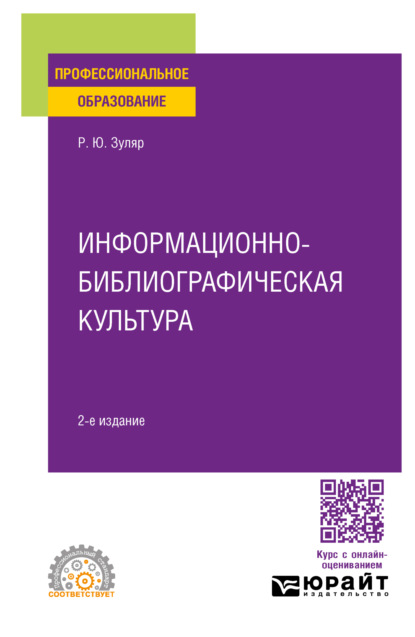 Раксана Юрьевна Зуляр — Информационно-библиографическая культура 2-е изд., испр. и доп. Учебное пособие для СПО